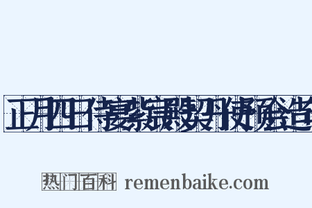 正月四日侍宴紫宸殿契丹使预会造句是什么意思的图片